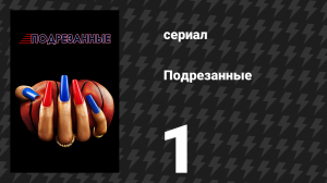 Подрезанные 1 серия «Белая вечеринка» (сериал, 2024)