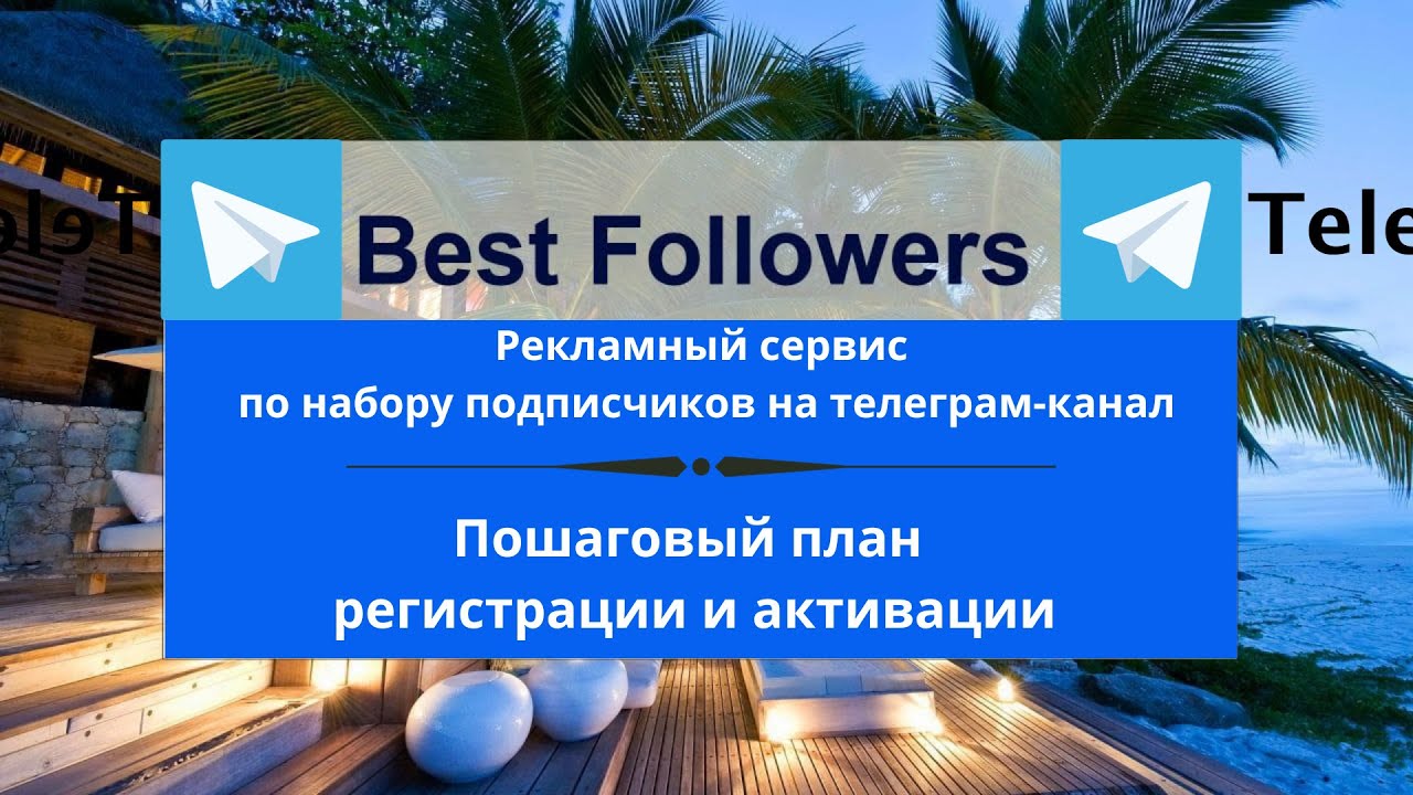 Регистрация и активация сервиса Best Followers смотреть онлайн