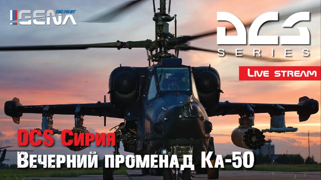 Вечерний променад Ka50 Сирия I #DCS смотреть онлайн
