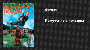 Измученные походом (фильм, 1995)