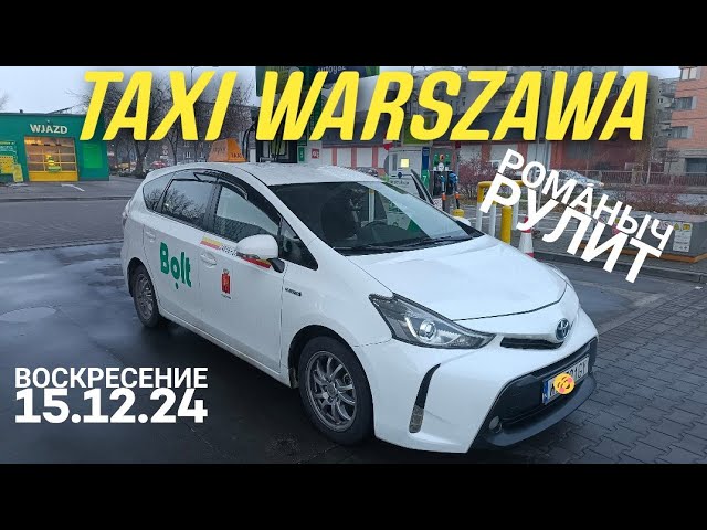 Такси Варшава: воскресение 15.12.24 смена 7 часов на Тойота Приус плюс смотреть онлайн