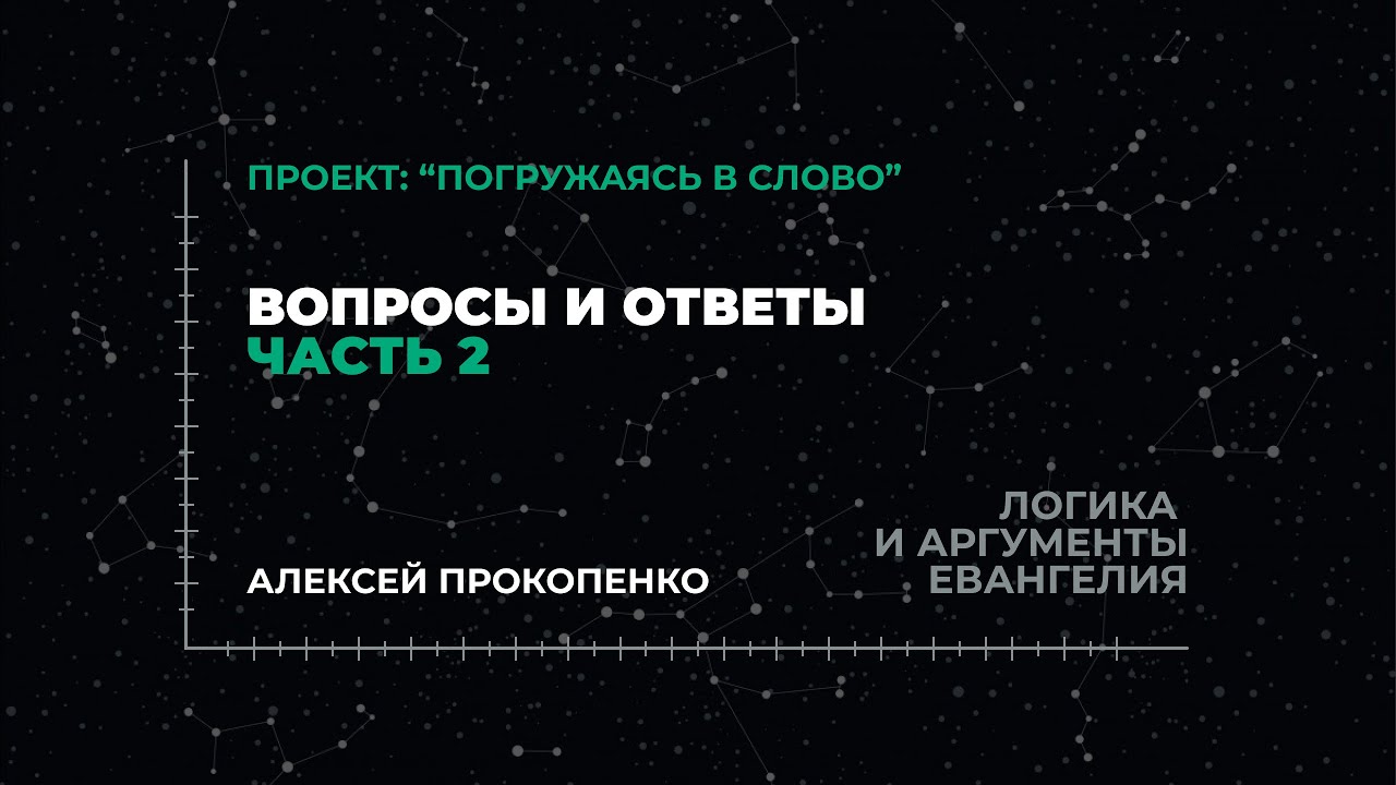 Вопросы и ответы. Часть 2 | «Логика и аргументы Евангелия»; Алексей Прокопенко смотреть онлайн