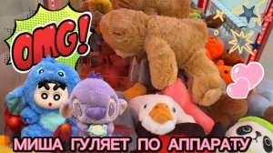 ЛОВЛЮ КЛАССНЫЕ ИГРУШКИ😍😍СТИЧИ, ЛАБУБУ,ГУСЬ-ОБНИМУСЬ, ЦЫПЛЕНОК, БОЛЬШОЙ МИШКА🧸 СКОРЕЕ СМОТРЕТЬ📽️