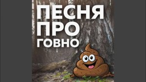 Песня про Говно