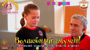 5 серия - «Волшебный амулет!», юмористического сериала «Хочу дружить с Амелией!».
