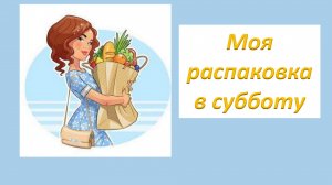 Моя распаковка в субботу