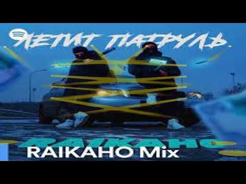 Raikaho Лучшие песни 2022 -- remix 2022 смотреть онлайн