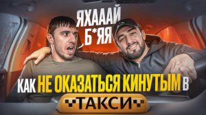 Водитель Такси? Не попадись на эти уловки клиентов!