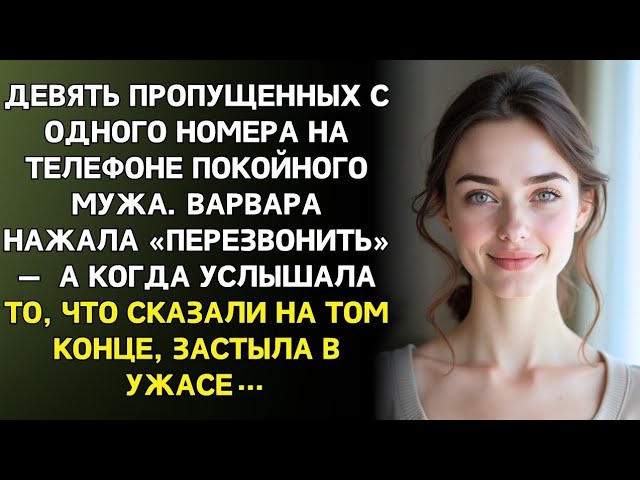 Варвара включила телефон мужа после похорон… И увидела СМС про папку смотреть онлайн