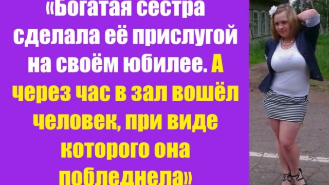 Истории из жизни | Аудио рассказы | «Богатая сестра сделала её прислугой на | Жизненные истории Истории из жизни | Аудио рассказы | «Богатая сестра сделала её прислугой на | Жизненные истории