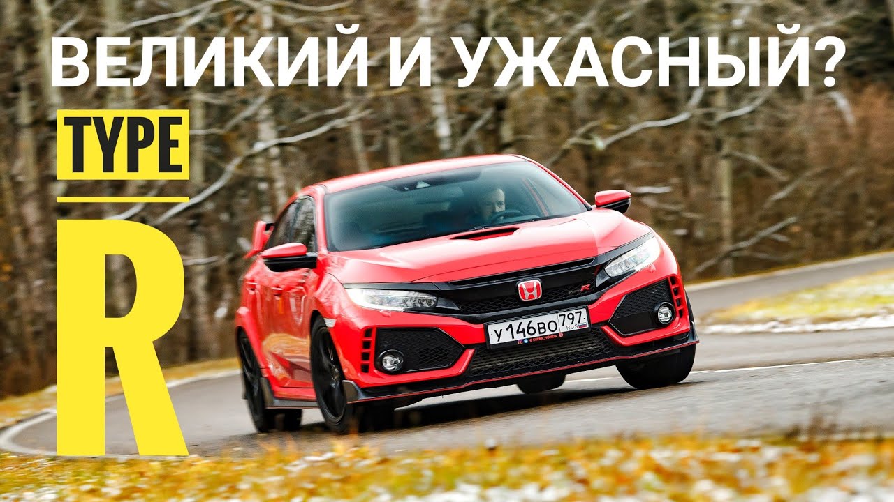 Honda CivicType R: 320 сил и передний привод. Звучит странно? смотреть онлайн