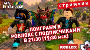 Играем в РОБЛОКС. (запись стрима) Mr.Cappy