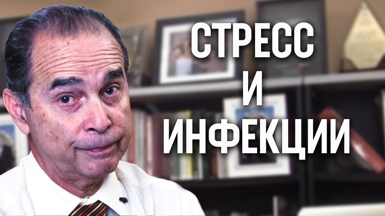 #1015 Стресс и инфекции