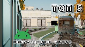 5 ЛУЧШИХ СИМУЛЯТОРОВ МЕТРО НА АНДРОИД В 2023 ГОДУ! (+ссылки в описании)