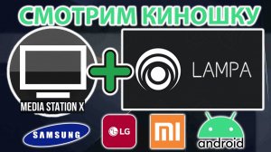 Как установить Lampa через Media Station X | Полная инструкция | Android TV and Tizen OS