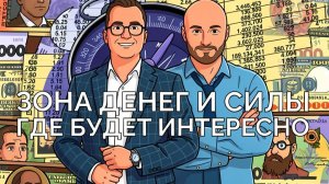 Куда сместятся мировые денежные потоки и где будут центры притяжения капитала