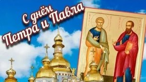 День великих святых апостолов- Петра и Павла. Самая лучшая музыкальная открытка.