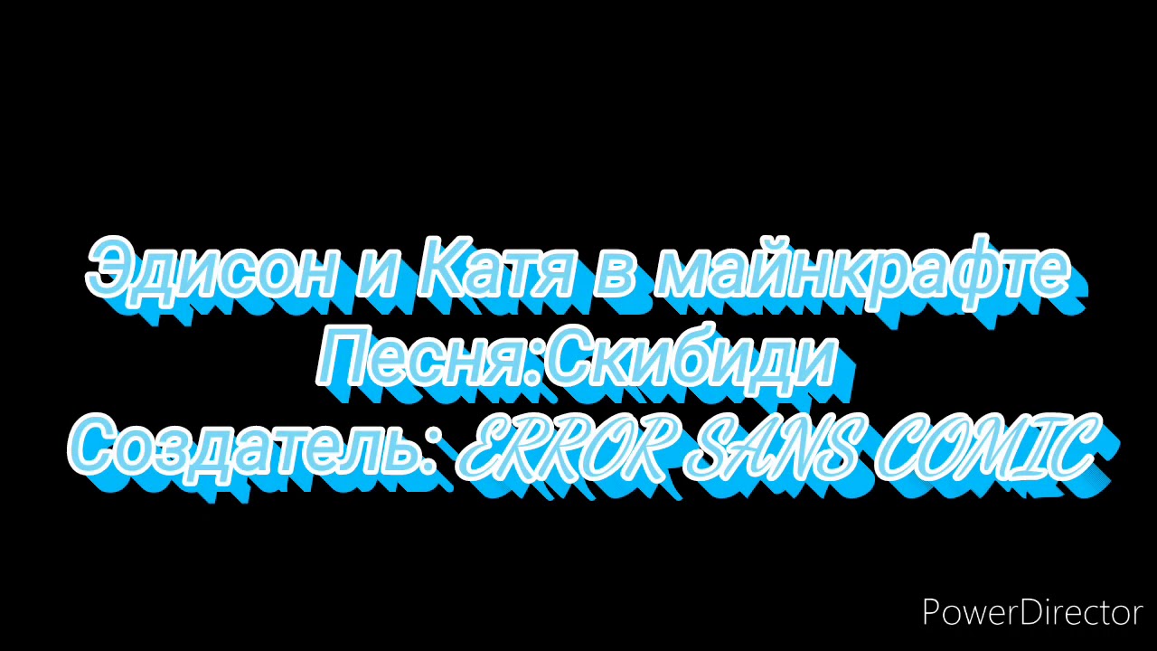 •|Эдисон и Катя в майнкрафте|•(танцы по песню Skibidi) смотреть онлайн