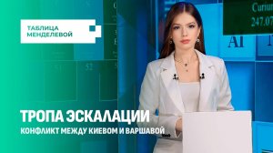Польша устала от Украины. Почему антиукраинские настроения растут? Таблица Менделевой