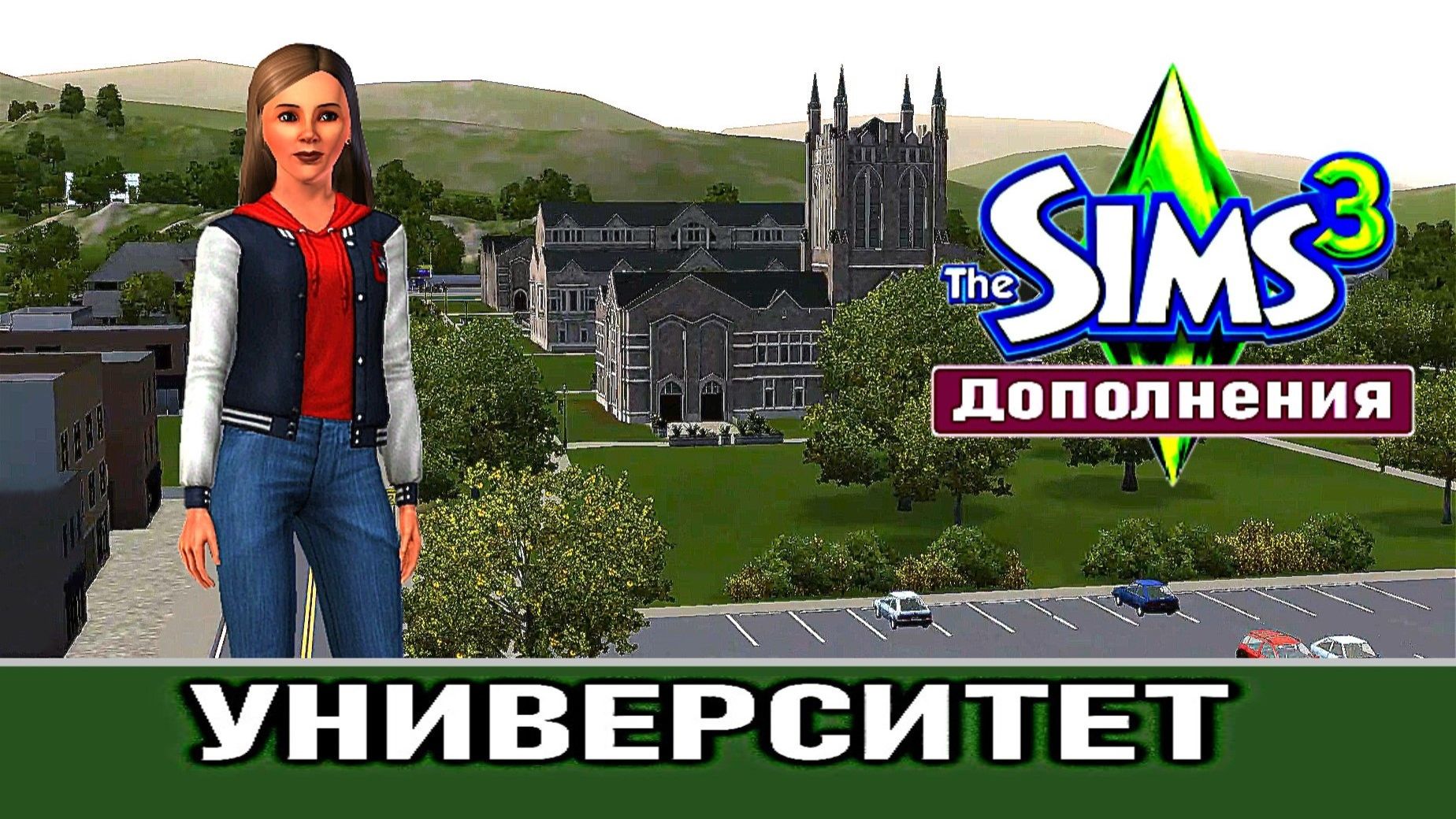 The Sims 3 # Дополнения # Университет