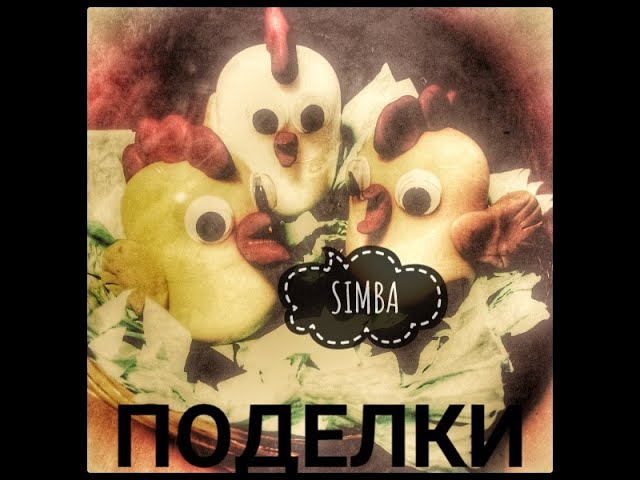 SIMBA - Поделки смотреть онлайн