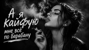 А я кайфую, мне по барабану 🔥 Cover Remix 2026🔥 | 🔥Кайфовая Версия 🔥#Хиты2026 #МузыкаВТренде2026