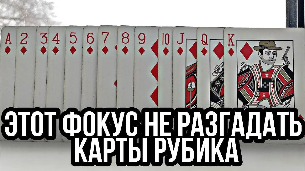 ЭТОТ ФОКУС НЕ РАЗГАДАТЬ / КАРТЫ РУБИКА #яхочувmagickids смотреть онлайн