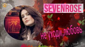 НЕ УХОДИ ЛЮБОВЬ  \SEVENROSE  \ исп.Татьяна Кузьмина