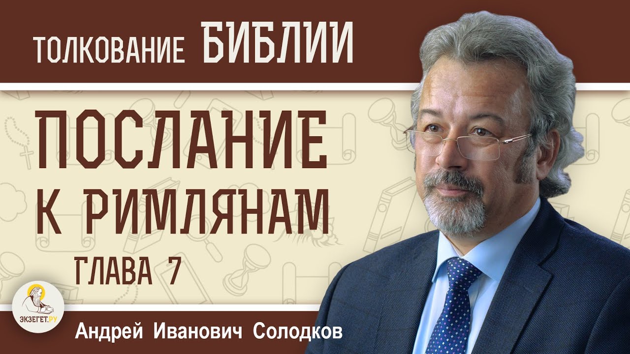 Послание к Римлянам. Глава 7. Андрей Иванович Солодков смотреть онлайн