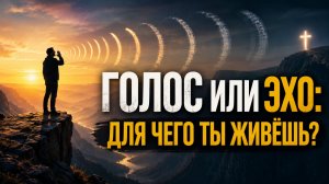 Голос или эхо: для чего ты живёшь? - Анатолий Москальцов