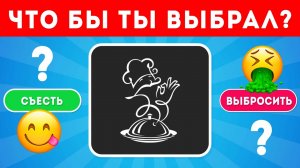 Выбери СЪЕСТЬ или ВЫБРОСИТЬ / EMOJI COOL 😎