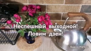 Начни день с позитива! Суббота - время для себя!