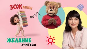 ЗОЖкины:  желание учиться 📚 Шоу для детей Спокойной ночи, малыши! 2023/1