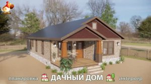 Дом для дачи и сада – 3D идея для вдохновения с планировкой и интерьером 🏡🏚🏠 вариант (862)