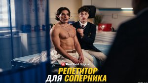 Репетитор для соперника