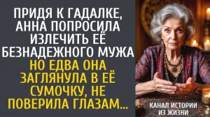 Истории из жизни Придя к гадалке, Анна попросила излечить её безнадежного мужа…