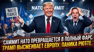 😂 Саммит НАТО превратился в цирк: Трамп унижает Европу, Рютте в истерике. Фарс мирового масштаба!