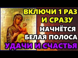 Сильная Молитва Богородице на удачу! ВКЛЮЧИ И НАЧНЕТСЯ БЕЛАЯ ПОЛОСА! Православие
