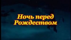 Музыкальный клип. Ночь перед Рождеством.