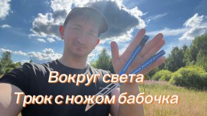 Трюк с ножом бабочка вокруг света обучение