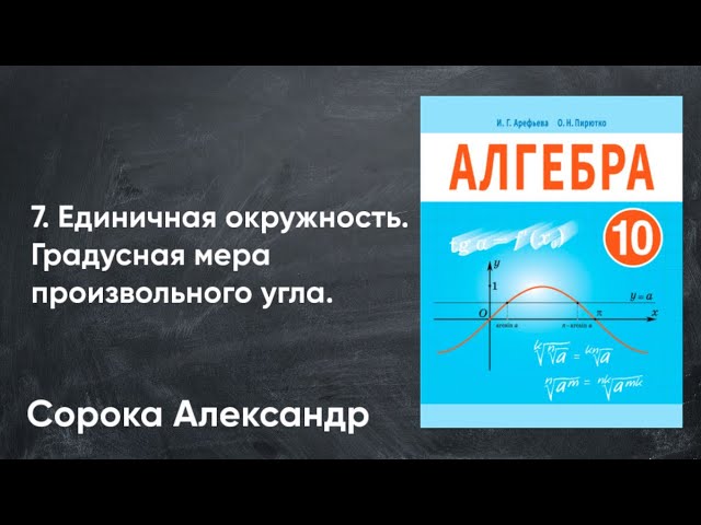 Урок 7. Единичная окружность. Градусная и радианная мера произвольного угла. 9 класс смотреть онлайн