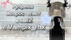 Рубрика вопрос-ответ в мм2 *лю* *подписчица дала пест* *мило*