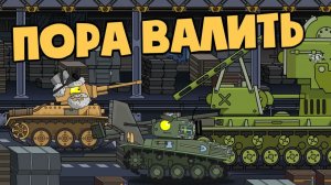 Пора валить к советским друзьям — Мультики про танки