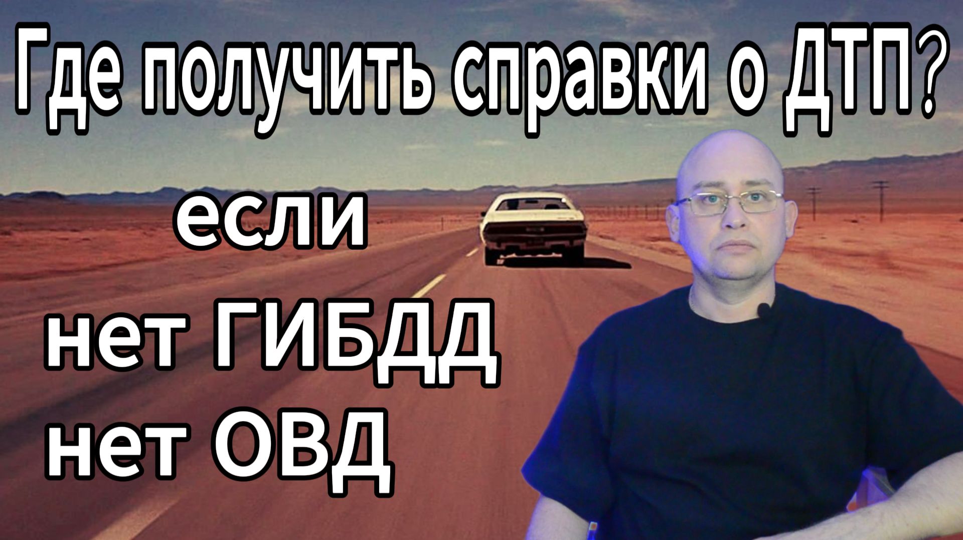 Где получить справки о ДТП.  Справки по КАСКО, альтернативы справкам  ГИБДД и ОВД,