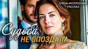 Судьба не опоздала. Рассказ, который трогает до слез. Очень трогательный рассказ. Аудиорассказ