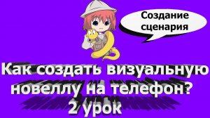 2 урок: пишем сценарий//Как создать визуальную новеллу на телефон (андроид) renpy