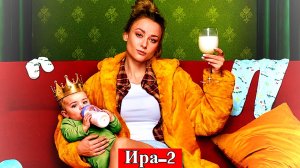 Ира | 2 сезон | 1-12 серия | Драмеди | онлайн-кинотеатр Okko | 2026 | Анонс | Ira Season 2