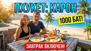ПХУКЕТ 2026. Пляж Карон. Отель с Завтраком Для Двоих на Первой Линии за 1000 Бат!