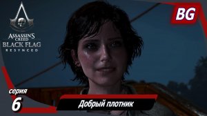 Assassin's Creed Black Flag Resynced ➤ Прохождение №6 ➤ Добрый плотник ➤ Офицер Люси Болдуин
