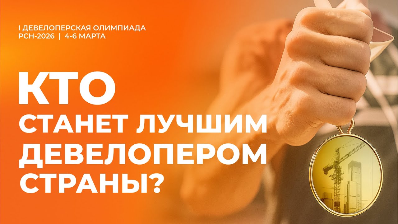 Девелоперская Олимпиада РСН-2026: новые правила игры и честная конкуренция